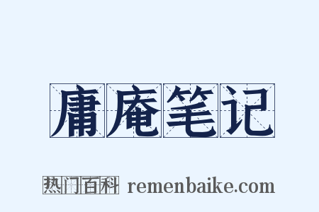 庸庵笔记是什么意思的图片